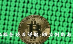 区块链孵化服务项目详解：助力创新与创业的未