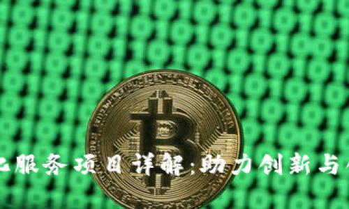 区块链孵化服务项目详解：助力创新与创业的未来