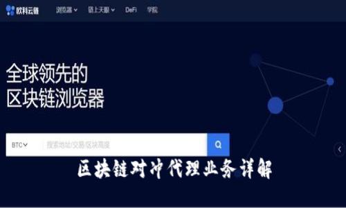 区块链对冲代理业务详解