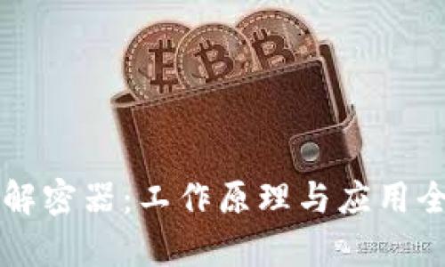 区块链解密器：工作原理与应用全面解析