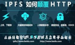 区块链解密器：工作原理与应用全面解析