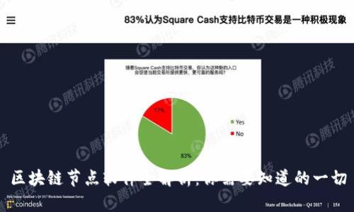 区块链节点软件全解析：你需要知道的一切