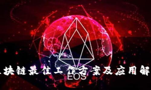 区块链最佳工作方案及应用解读