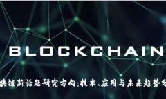 区块链新话题研究方向：技术、应用与未来趋势