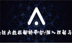 区块链大数据解析平台：深入理解与应用
