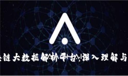 区块链大数据解析平台：深入理解与应用
