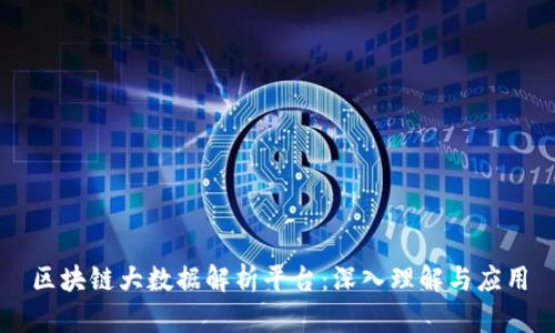 区块链大数据解析平台：深入理解与应用