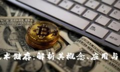 区块链技术储存：解析其概念、应用与未来趋势