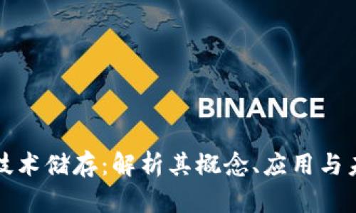 区块链技术储存：解析其概念、应用与未来趋势