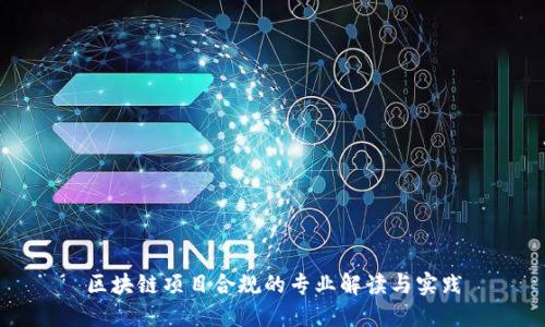区块链项目合规的专业解读与实践