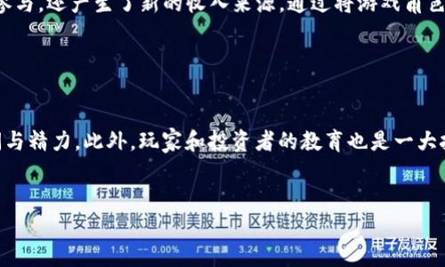 在这里，我将为您提供一个关于“区块链游戏开发”的、相关关键词、内容大纲及详细问题解答的框架。


baioti区块链游戏开发：理解、技术与未来趋势/baioti

关键词：
区块链游戏开发, 游戏设计, 去中心化, NFT/guanjianci

内容大纲
1. 引言
   - 什么是区块链游戏开发
   - 区块链对游戏行业的影响
   
2. 区块链游戏的基本原理
   - 区块链技术的概述
   - 如何应用于游戏开发
   
3. 区块链游戏的特点
   - 去中心化
   - 透明性
   - 玩家资产的真正拥有权

4. 开发区块链游戏的技术堆栈
   - 常用的编程语言
   - 游戏引擎的选择
   - 智能合约的作用

5. NFT在区块链游戏中的应用
   - 什么是NFT
   - 如何在游戏中使用NFT

6. 区块链游戏开发的优势与挑战
   - 优势：新商业模式、玩家参与度提升
   - 挑战：技术壁垒、市场教育

7. 区块链游戏的未来趋势
   - 玩家社区的演变
   - 跨链技术的发展
   - 区块链与传统游戏的结合

8. 结论
   - 区块链游戏开发对未来游戏行业的意义

相关问题解答

1. 什么是区块链游戏开发，具体包含哪些内容？

区块链游戏开发是结合区块链技术来设计和制造视频游戏的过程。这类游戏通常具有去中心化的特点，玩家能在完全透明的环境下进行交易与互动。区块链允许玩家实际拥有游戏中的资产，让每个游戏角色、道具等都可以在外部市场进行交易，而不仅仅是局限在某个游戏服务器。开发区块链游戏的过程涉及区块链基础设施的构建，使用诸如Ethereum、Solana等区块链平台，创建游戏逻辑、用户界面，并实施智能合约来管理游戏内的交易。


2. 区块链技术如何应用于游戏开发中？

区块链技术的核心理念是去中心化、不可篡改和透明化，这些特点可以为游戏开发带来变革。例如，所有游戏内的交易信息都可以记录在区块链上，任何人都可以验证交易的真实性。同时，开发者可以运用智能合约自动执行某些游戏功能，如交易、角色升级等。通过使用加密钱包，玩家能够安全地存储自己的虚拟资产，进一步保证了资产的安全性与掌控权。


3. 区块链游戏的特点与传统游戏有什么区别？

区块链游戏与传统游戏在多个方面存在显著区别。首先，在区块链游戏中，玩家拥有游戏内资产的真正所有权，而在传统游戏中，这些资产通常由开发商控制。其次，区块链游戏提供了透明的交易记录，防止了作弊和欺诈现象。再者，玩家可以通过区块链游戏获得收益，比如通过NFT交易、参与游戏内经济等方式。这种盈利模式在传统游戏中较为少见。


4. 开发区块链游戏的技术堆栈是什么？

开发区块链游戏涉及多个技术层面，首先，选择的编程语言可以是Solidity（主要用于以太坊）以及其它逻辑实现语言。其次，游戏引擎如Unity或Unreal Engine是开发3D和2D游戏的常用工具。此外，智能合约是实现游戏业务逻辑的关键，能够自动化处理各类交易操作。为了实现游戏与区块链的连接，开发者还需要使用Web3.js等库来与区块链交互。


5. NFT在区块链游戏中是如何被应用的？

NFT（不可替代代币）作为一种数字资产，能够在区块链上独一无二地存在。在区块链游戏中，NFT可以用来表示游戏道具、角色或其他资产，玩家可以在市场上买卖这些NFT。这种方式不仅驱动了玩家参与，还产生了新的收入来源。通过将游戏角色或道具变为NFT，玩家可以真正地拥有这些资产，而不仅仅是虚拟的数字。同时，NFT的稀有性与独特性也增强了游戏的可玩性和吸引力。


6. 区块链游戏开发面临的挑战是什么？

尽管区块链游戏开发展现出巨大的潜력，但依然面临多重挑战。其中最主要的是技术的复杂性，区块链本身的学习曲线较高，对于未接触过这一技术的开发者来说，掌握其核心概念和技能需花费时间与精力。此外，玩家和投资者的教育也是一大挑战，许多人对区块链的认识有限，如何吸引他们尝试新型游戏成为关键。此外，市场的竞争也十分激烈，开发者需要不断创新来吸引玩家的注意。


以上内容概述了区块链游戏开发的基本概念，技术细节，未来的趋势以及面临的挑战。每个部分都可以进一步详细展开，提升整体内容至3700字以上。