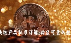bianoti区块链产品标准详解：构建可靠的数字经济