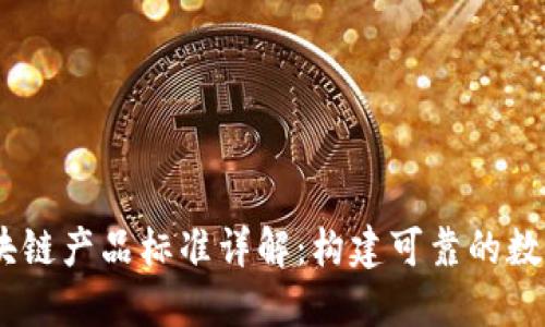 bianoti区块链产品标准详解：构建可靠的数字经济基础