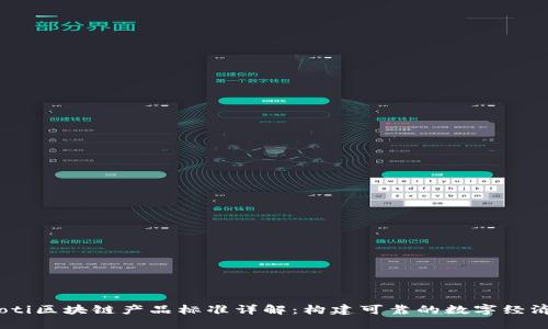 bianoti区块链产品标准详解：构建可靠的数字经济基础