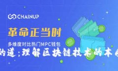 区块链的道：理解区块链技术的本质与价值