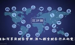 区块链如何革新财务管理：深入探索财务行业的