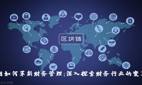 区块链如何革新财务管理：深入探索财务行业的变革之路