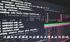  区块链技术爆发的后果及其对未来的影响