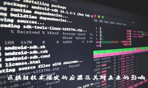  区块链技术爆发的后果及其对未来的影响