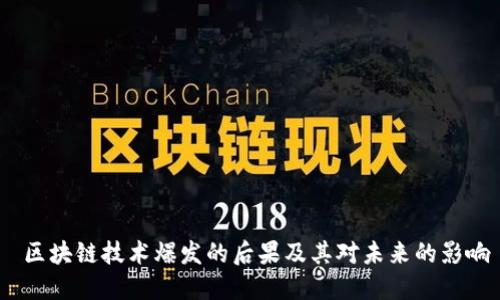  区块链技术爆发的后果及其对未来的影响