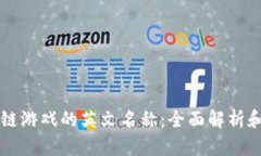 区块链游戏的英文名称：全面解析和推荐
