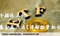 思考一个接近且的区块链基金是什么？详解投资