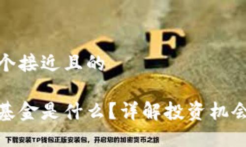 思考一个接近且的

区块链基金是什么？详解投资机会与风险