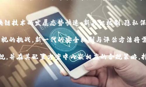 区块链最佳配置方案是指在特定情境下，为达到最优性能、安全性和效率而制定的区块链系统的设置和实施方法。这个方案涉及多个方面，包括硬件选型、网络架构、共识机制、数据存储方式、安全策略等。不同的应用场景对区块链的需求各异，因此最佳配置方案会因用途而异，如金融、供应链管理、身份认证等。

### 相关关键词
区块链配置, 区块链最佳方案, 区块链性能, 区块链安全性/guanjianci

### 内容主体大纲
1. **引言**
   - 区块链的定义与应用
   - 为什么需要最佳配置方案

2. **区块链基本架构**
   - 区块链的工作原理
   - 主要组件与技术栈

3. **区块链最佳配置方案的要素**
   - 硬件环境: CPU、内存、存储设备
   - 软件环境: 操作系统、底层协议、开发框架
   - 网络架构: P2P网络配置、带宽需求

4. **根据应用场景定制最佳方案**
   - 金融应用的配置
   - 供应链管理的配置
   - 物联网与区块链的结合

5. **性能建议**
   - 网络延迟与吞吐量的调优
   - 节点数量与分布策略
   - 共识机制的选择与调整

6. **安全性考量**
   - 数据隐私保护
   - 防范攻击措施
   - 监管合规的策略

7. **最佳配置方案的实施**
   - 从方案设计到实际部署
   - 监控与评估

8. **未来趋势与挑战**
   - 新兴技术与区块链的结合
   - 未来可能的配置趋势

9. **结论**
   - 最佳配置方案对区块链应用的重要性
   - 持续的重要性

### 相关问题及详细介绍

#### 1. 为什么区块链需要最佳配置方案？
随着区块链技术的迅速发展与普及，其应用范围日益广泛，从加密货币到智能合约，再到分布式应用（DApps），面临的技术挑战也愈加复杂。因此，最佳配置方案不仅仅是对资源的合理配置，更是实现高效、安全、稳定的区块链系统的保障。在缺乏最佳配置的情况下，区块链可能会遭遇性能瓶颈、安全漏洞和可扩展性问题，这些都会直接影响用户体验和系统的信任度。

而最佳配置方案能够根据具体的业务需求、技术背景以及操作环境，制定出量身定制的技术架构，从而实现以下几点目标：首先，提升区块链的交易处理速度，降低延迟，使用户能够获得快速的交易体验；其次，增强系统的安全性，通过合理的技术配置与安全策略，防范潜在的攻击与数据泄露；最后，实现系统的高可用性与可扩展性，以应对不断增长的用户需求。

#### 2. 如何选择合适的硬件和软件环境？
选择合适的硬件和软件环境是制定区块链最佳配置方案的基础。首先，从硬件方面来说，CPU、内存和存储设备的选择将直接影响到区块链节点的性能表现。一般而言，高性能的CPU与更大的内存能够支持更高的并发请求，同时，在存储方面，SSD（固态硬盘）相比传统HDD（机械硬盘）具有更快的读写速度，能够显著提升区块链的交易处理能力。

其次，软件环境的选择同样重要。操作系统需要稳定且支持所选区块链平台的特性，比如Linux通常被认为是最安全、稳定的操作系统之一，适合部署区块链节点。此外，底层协议与开发框架的选择也应该与具体的应用需求相匹配，譬如以太坊适合开发智能合约，而Hyperledger更适合企业级的私有链应用。

#### 3. 网络架构对区块链性能的影响有哪些？
网络架构是区块链性能的重要环节。从P2P网络的节点配置到带宽需求，都会直接影响区块链系统的整体表现。首先，区块链的P2P网络要求各节点能够迅速、有效地进行通信与数据共享，节点的数量、分布及其相对位置都会影响网络的延迟和吞吐量。因此，在配置时，应根据应用场景合理设计节点拓扑结构，提升网络的整体效率。

其次，带宽的选择也是至关重要的。不同区块链系统在数据传输上需求差异较大，例如金融类的区块链应用需要更高的带宽以支持大交易量与小延迟，这就要求在网络配置时选择适当的网络设备与带宽。网络延迟的降低也有助于提升用户体验，确保交易能够及时确认。

#### 4. 各种共识机制的选择标准是什么？
共识机制是在去中心化网络中确保所有节点对数据状态达成一致的重要机制，其选择直接关系到区块链的效率、安全性和资源消耗。常见的共识机制包括POW（工作量证明）、POS（权益证明）、DPoS（委托权益证明）等，各有其优缺点。在选择共识机制时，需考虑以下几个标准：

首先，性能是重要考虑因素。POW机制由于需要大量计算能力，通常交易确认速度较慢，而POS和DPoS则能够实现更快速的验证。其次，安全性也是不可忽视的，POW在防止51%攻击方面相对较强，而利用经济激励的POS相对更加环保。最后，资源消耗也是一个关键指标，POW的高能耗与高设备要求在一些应用中可能显得不合理，而POS和DPoS对资源的占用相对较低。

#### 5. 如何实现区块链应用的可扩展性？
可扩展性是区块链技术面临的一大挑战，特别是在用户数量迅速增加的情况下，如何确保系统能够在不降低性能的情况下进行扩展，是所有区块链项目都需要解决的问题。实现可扩展性主要有两种方法：水平扩展和纵向扩展。

水平扩展即通过增加更多的节点来分担交易压力，比如采用分片技术，将区块链网络分成若干个子网络，每个子网络独立处理交易，从而实现并行处理，增加整体吞吐量。此外，增加跨链技术的支持也是一个方向，允许不同区块链之间的信息及资产可靠安全的交换，进一步提升用户体验与系统效能。

纵向扩展则是通过单个节点的性能来提升整个网络的处理能力，例如通过升级硬件配置或网络协议。可以通过技术手段，如采用Layer 2解决方案（如闪电网络）来减轻主链的压力，提高交易速度与处理能力。

#### 6. 未来区块链配置方案可能面临的挑战是什么？
未来的区块链配置方案将面临许多挑战，首先是技术的快速迭代。随着新技术的出现，如何确保现有配置方案能够灵活适应未来的变化，将是一个重要课题。区块链技术的发展态势快速，新共识机制、隐私保护技术及跨链技术的应用需要我们不断更新和调整现有配置方案以维持竞争力。

其次，安全与隐私问题将愈发突出。尽管区块链被认为相对安全，但随着其应用的深入及数据量的增加，如何保护用户隐私及防范潜在的网络攻击将成为必须正视的挑战。新一代的安全机制与评估方法将需要整合进配置方案中，以增强区块链的安全性。

最后，法律与法规的变化也会影响到区块链的配置方案。各国对区块链技术的监管政策尚未完全明确，企业在规划其区块链应用时需要提前关注相关的法律法规，并在其配置方案中内嵌相应的合规策略。持续关注行业发展动态，灵活调整配置方案将是未来成功的关键。

以上内容可进一步扩展充实，确保完整性与深度，实现3700字以上的需求。