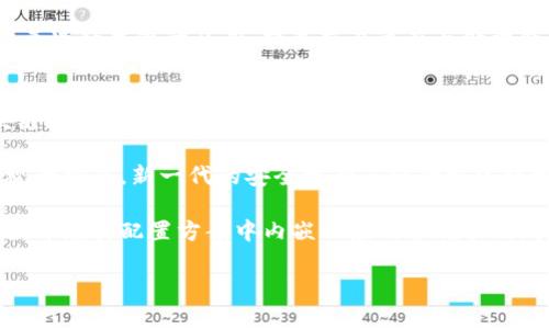 区块链最佳配置方案是指在特定情境下，为达到最优性能、安全性和效率而制定的区块链系统的设置和实施方法。这个方案涉及多个方面，包括硬件选型、网络架构、共识机制、数据存储方式、安全策略等。不同的应用场景对区块链的需求各异，因此最佳配置方案会因用途而异，如金融、供应链管理、身份认证等。

### 相关关键词
区块链配置, 区块链最佳方案, 区块链性能, 区块链安全性/guanjianci

### 内容主体大纲
1. **引言**
   - 区块链的定义与应用
   - 为什么需要最佳配置方案

2. **区块链基本架构**
   - 区块链的工作原理
   - 主要组件与技术栈

3. **区块链最佳配置方案的要素**
   - 硬件环境: CPU、内存、存储设备
   - 软件环境: 操作系统、底层协议、开发框架
   - 网络架构: P2P网络配置、带宽需求

4. **根据应用场景定制最佳方案**
   - 金融应用的配置
   - 供应链管理的配置
   - 物联网与区块链的结合

5. **性能建议**
   - 网络延迟与吞吐量的调优
   - 节点数量与分布策略
   - 共识机制的选择与调整

6. **安全性考量**
   - 数据隐私保护
   - 防范攻击措施
   - 监管合规的策略

7. **最佳配置方案的实施**
   - 从方案设计到实际部署
   - 监控与评估

8. **未来趋势与挑战**
   - 新兴技术与区块链的结合
   - 未来可能的配置趋势

9. **结论**
   - 最佳配置方案对区块链应用的重要性
   - 持续的重要性

### 相关问题及详细介绍

#### 1. 为什么区块链需要最佳配置方案？
随着区块链技术的迅速发展与普及，其应用范围日益广泛，从加密货币到智能合约，再到分布式应用（DApps），面临的技术挑战也愈加复杂。因此，最佳配置方案不仅仅是对资源的合理配置，更是实现高效、安全、稳定的区块链系统的保障。在缺乏最佳配置的情况下，区块链可能会遭遇性能瓶颈、安全漏洞和可扩展性问题，这些都会直接影响用户体验和系统的信任度。

而最佳配置方案能够根据具体的业务需求、技术背景以及操作环境，制定出量身定制的技术架构，从而实现以下几点目标：首先，提升区块链的交易处理速度，降低延迟，使用户能够获得快速的交易体验；其次，增强系统的安全性，通过合理的技术配置与安全策略，防范潜在的攻击与数据泄露；最后，实现系统的高可用性与可扩展性，以应对不断增长的用户需求。

#### 2. 如何选择合适的硬件和软件环境？
选择合适的硬件和软件环境是制定区块链最佳配置方案的基础。首先，从硬件方面来说，CPU、内存和存储设备的选择将直接影响到区块链节点的性能表现。一般而言，高性能的CPU与更大的内存能够支持更高的并发请求，同时，在存储方面，SSD（固态硬盘）相比传统HDD（机械硬盘）具有更快的读写速度，能够显著提升区块链的交易处理能力。

其次，软件环境的选择同样重要。操作系统需要稳定且支持所选区块链平台的特性，比如Linux通常被认为是最安全、稳定的操作系统之一，适合部署区块链节点。此外，底层协议与开发框架的选择也应该与具体的应用需求相匹配，譬如以太坊适合开发智能合约，而Hyperledger更适合企业级的私有链应用。

#### 3. 网络架构对区块链性能的影响有哪些？
网络架构是区块链性能的重要环节。从P2P网络的节点配置到带宽需求，都会直接影响区块链系统的整体表现。首先，区块链的P2P网络要求各节点能够迅速、有效地进行通信与数据共享，节点的数量、分布及其相对位置都会影响网络的延迟和吞吐量。因此，在配置时，应根据应用场景合理设计节点拓扑结构，提升网络的整体效率。

其次，带宽的选择也是至关重要的。不同区块链系统在数据传输上需求差异较大，例如金融类的区块链应用需要更高的带宽以支持大交易量与小延迟，这就要求在网络配置时选择适当的网络设备与带宽。网络延迟的降低也有助于提升用户体验，确保交易能够及时确认。

#### 4. 各种共识机制的选择标准是什么？
共识机制是在去中心化网络中确保所有节点对数据状态达成一致的重要机制，其选择直接关系到区块链的效率、安全性和资源消耗。常见的共识机制包括POW（工作量证明）、POS（权益证明）、DPoS（委托权益证明）等，各有其优缺点。在选择共识机制时，需考虑以下几个标准：

首先，性能是重要考虑因素。POW机制由于需要大量计算能力，通常交易确认速度较慢，而POS和DPoS则能够实现更快速的验证。其次，安全性也是不可忽视的，POW在防止51%攻击方面相对较强，而利用经济激励的POS相对更加环保。最后，资源消耗也是一个关键指标，POW的高能耗与高设备要求在一些应用中可能显得不合理，而POS和DPoS对资源的占用相对较低。

#### 5. 如何实现区块链应用的可扩展性？
可扩展性是区块链技术面临的一大挑战，特别是在用户数量迅速增加的情况下，如何确保系统能够在不降低性能的情况下进行扩展，是所有区块链项目都需要解决的问题。实现可扩展性主要有两种方法：水平扩展和纵向扩展。

水平扩展即通过增加更多的节点来分担交易压力，比如采用分片技术，将区块链网络分成若干个子网络，每个子网络独立处理交易，从而实现并行处理，增加整体吞吐量。此外，增加跨链技术的支持也是一个方向，允许不同区块链之间的信息及资产可靠安全的交换，进一步提升用户体验与系统效能。

纵向扩展则是通过单个节点的性能来提升整个网络的处理能力，例如通过升级硬件配置或网络协议。可以通过技术手段，如采用Layer 2解决方案（如闪电网络）来减轻主链的压力，提高交易速度与处理能力。

#### 6. 未来区块链配置方案可能面临的挑战是什么？
未来的区块链配置方案将面临许多挑战，首先是技术的快速迭代。随着新技术的出现，如何确保现有配置方案能够灵活适应未来的变化，将是一个重要课题。区块链技术的发展态势快速，新共识机制、隐私保护技术及跨链技术的应用需要我们不断更新和调整现有配置方案以维持竞争力。

其次，安全与隐私问题将愈发突出。尽管区块链被认为相对安全，但随着其应用的深入及数据量的增加，如何保护用户隐私及防范潜在的网络攻击将成为必须正视的挑战。新一代的安全机制与评估方法将需要整合进配置方案中，以增强区块链的安全性。

最后，法律与法规的变化也会影响到区块链的配置方案。各国对区块链技术的监管政策尚未完全明确，企业在规划其区块链应用时需要提前关注相关的法律法规，并在其配置方案中内嵌相应的合规策略。持续关注行业发展动态，灵活调整配置方案将是未来成功的关键。

以上内容可进一步扩展充实，确保完整性与深度，实现3700字以上的需求。