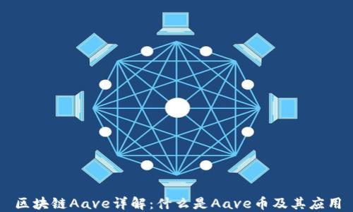 
区块链Aave详解：什么是Aave币及其应用