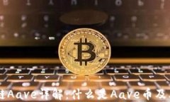 区块链Aave详解：什么是Aave币及其应用