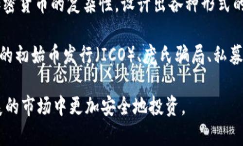 区块链骗局真相是指关于区块链领域中各种诈骗和欺诈行为的真实情况和背后的机制。这包括一些不法分子利用区块链技术和加密货币的复杂性，设计出各种形式的骗局，以吸引投资者或用户并骗取其资金。了解这些骗局的真相，能够帮助人们更好地保护自己，避免上当受骗。

在区块链和加密货币的迅速发展中，虽然带来了许多投资机会和技术创新，但也伴随着大量的风险和骗局。这些骗局可能包括虚假的初始币发行（ICO）、庞氏骗局、私募诈骗，甚至是伪装成合法项目的诈骗。很多时候，受害者因为对区块链技术不够了解，被花言巧语所吸引，最终造成严重的经济损失。

通过深入了解区块链骗局的真相，用户能够更好地识别诈骗信号，提高警惕性，并为自己和他人提供信息支持，从而在这个快速发展的市场中更加安全地投资。