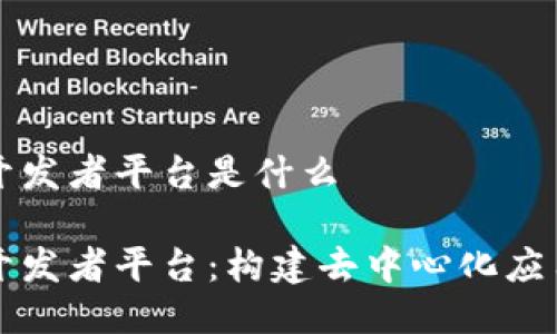 区块链开发者平台是什么

区块链开发者平台：构建去中心化应用的核心