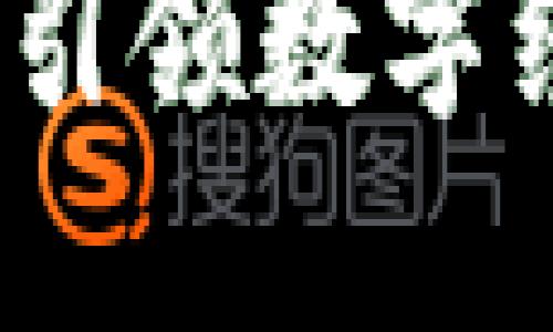 玖玖区块链：引领数字经济的新势力
