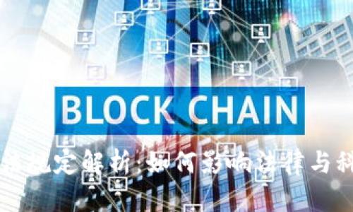区块链司法规定解析：如何影响法律与科技的未来