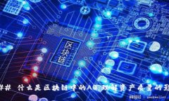 ### 什么是区块链中的AQ：理解资产质量的影响