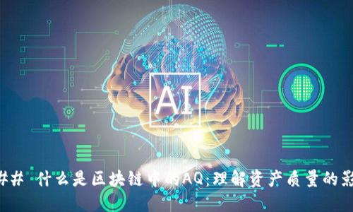 ### 什么是区块链中的AQ：理解资产质量的影响