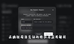 区块链司法凭证的特征与应用解析