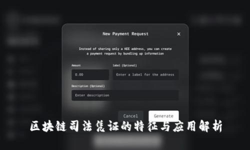 区块链司法凭证的特征与应用解析