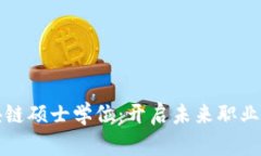 在线区块链硕士学位：开启未来职业的新篇章
