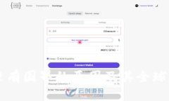 区块链没有国界的原因及其全球影响解析