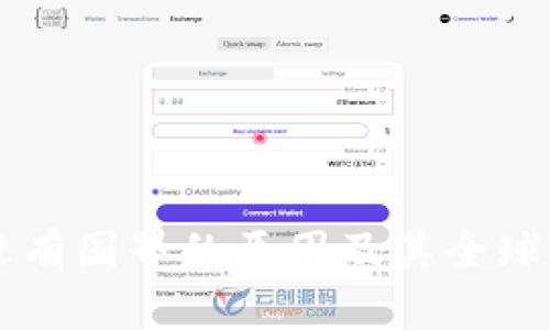 区块链没有国界的原因及其全球影响解析