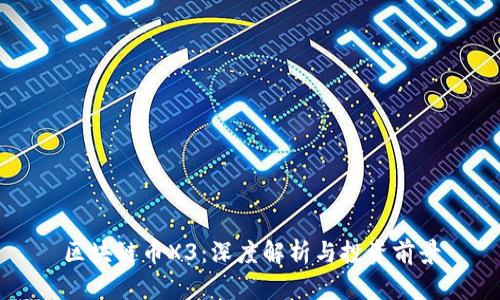 区块链币X3：深度解析与投资前景