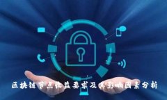 区块链节点收益要求及其影响因素分析