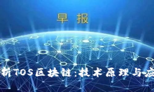 深入解析TOS区块链：技术原理与应用前景