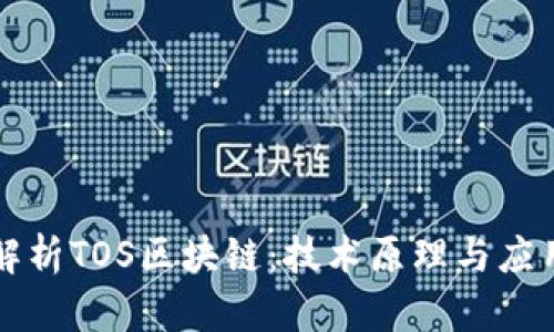 深入解析TOS区块链：技术原理与应用前景