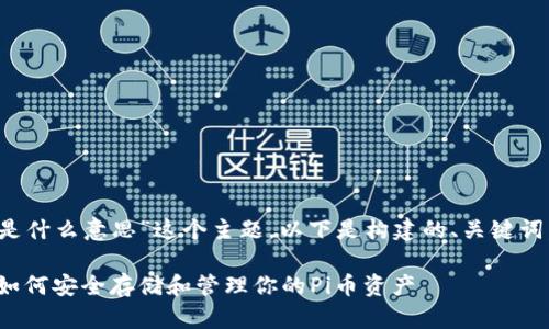 为了针对“Pi币区块链的钱包是什么意思”这个主题，以下是构建的、关键词，以及撰写内容的大纲和细节。

Pi币区块链钱包的深入解析：如何安全存储和管理你的Pi币资产
