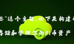 为了针对“Pi币区块链的钱包是什么意思”这个主