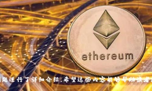 区块链共享空间的未来展望与应用分析

区块链, 共享空间, 技术应用, 未来趋势/guanjianci

## 内容大纲

1. 引言
   - 区块链的基本概念
   - 共享空间的兴起
   - 区块链与共享空间的结合

2. 区块链共享空间的定义
   - 什么是区块链共享空间
   - 其特点与优势

3. 区块链共享空间的应用场景
   - 住房共享
   - 办公空间共享
   - 交通工具共享
   - 资源共享平台

4. 区块链共享空间的技术架构
   - 区块链技术基础
   - 去中心化的重要性
   - 智能合约在共享空间中的作用

5. 区块链共享空间的市场分析
   - 当前市场状况
   - 主要参与者与竞争分析
   - 投资机会与风险

6. 未来展望
   - 区块链共享空间的潜力
   - 技术发展的影响
   - 未来可能出现的新模式

7. 结论
   - 区块链共享空间的深远意义
   - 对未来社会的影响

---

## 内容

### 引言

#### 区块链的基本概念

区块链是一种去中心化的分布式账本技术，通过在网络中多个节点间共享数据，确保信息的安全性和透明性。它简化了信息传递的过程，降低了信任成本。

#### 共享空间的兴起

共享经济已成为一种全球性的趋势，包括住房、汽车、办公空间等多种形式的共享，带来了便利和灵活性。然而，当前的共享平台通常存在信息不对称和信任问题。

#### 区块链与共享空间的结合

将区块链技术引入共享空间领域，有助于解决信任和透明性缺失的问题，提升用户的体验。

### 区块链共享空间的定义

#### 什么是区块链共享空间

区块链共享空间是利用区块链技术，在去中心化的网络上实现资源的共享与管理。这一概念覆盖了多种形式的共享，不仅限于住房和租赁，还可以包括交通工具、办公空间等。

#### 其特点与优势

- 去中心化：消除了中介的角色，降低了交易成本。
- 安全透明：所有交易过程都会记录在链上，任何人都无法篡改。
- 快速高效：利用智能合约自动执行交易。

### 区块链共享空间的应用场景

#### 住房共享

在住房共享领域，使用区块链技术可以实现租赁合同的透明化及自动化。用户可以直接在平台上寻找房源，通过智能合约进行租赁，确保交易的安全性。

#### 办公空间共享

区块链技术能够帮助企业灵活地管理办公空间的租赁情况，提供更有效率的共享办公室解决方案。

#### 交通工具共享

通过区块链技术，用户可以实现对交通工具的真实共享，提高使用率，减少闲置现象。

#### 资源共享平台

建立一个基于区块链的资源共享平台，能够让用户便捷地交换和共享资源，推动社会资源的配置。

### 区块链共享空间的技术架构

#### 区块链技术基础

介绍区块链的基础知识，包括区块、链、节点和共识机制等概念。

#### 去中心化的重要性

去中心化不仅能够提升数据的安全性，还能够增强用户身份的隐私保护。

#### 智能合约在共享空间中的作用

智能合约可以自动化地执行和管理共享协议，降低了人为干预和错误的可能性。

### 区块链共享空间的市场分析

#### 当前市场状况

分析市场中已有的各类区块链共享平台，并讨论它们的成功案例与不足之处。

#### 主要参与者与竞争分析

重点介绍在这一领域活跃的公司与项目，以及它们的竞争策略。

#### 投资机会与风险

评估在区块链共享空间投资的潜在收益与风险，包括法律风险和技术风险。

### 未来展望

#### 区块链共享空间的潜力

分析区块链技术与共享空间结合的前景，提出对未来市场的预判。

#### 技术发展的影响

探讨技术的快速进步将如何进一步推动区块链共享空间的发展。

#### 未来可能出现的新模式

预测未来可能新增的共享模式，如基于AI的智能资源调配等。

### 结论

#### 区块链共享空间的深远意义

总结区块链共享空间带来的各种变革及其重要性，强调技术对社会的影响。

#### 对未来社会的影响

展望区块链共享空间将如何重塑社会经济结构及生活方式。

---

## 相关问题

### 问题一：区块链技术是如何提升共享空间的安全性的？

#### 区块链技术的安全机制

区块链是以密码学为基础构建的去中心化网络，每个参与者都拥有自己的私钥和公钥，这样的设计能够有效保证交易的安全性。

#### 去中心化的优势

通过去中心化的方式，区块链消除了中介的风险，用户直接在平台上进行交易，减少了信息不对称和信任成本。

#### 数据透明与不可篡改性

所有的交易记录都被安全地存储在区块链上，任何用户都无法篡改已确认的数据，从而保证了信息的可靠性。

#### 智能合约的自动执行

智能合约能够按照预先设定的条件自动执行，确保合同的公平性和合规性。

### 问题二：区块链共享空间与传统共享空间的区别？

#### 中介角色的变化

传统的共享空间通常依赖于中介来维持交易的信任，而在区块链共享空间中，去中心化的设计减少了对中介的依赖。

#### 费用与效率的比较

区块链共享空间通过去除中介，不仅降低了费用，还提高了交易的效率。

#### 用户隐私与数据控制

区块链共享空间使用户能够更好地控制自己的数据，而不是依赖平台对用户数据的管理。

#### 透明性与法律合规性

区块链的透明特性使得合同更容易被审查和合规，从而提高了法律保护。

### 问题三：如何评估区块链共享空间的市场潜力？

#### 行业趋势分析

分析当前共享经济的市场情况，以及区块链技术的应用趋势。

#### 竞争分析

识别市场内的主要竞争者并评估其优势与不足。

#### 用户需求的变化

评估消费者在共享服务中的需求和偏好变化。

#### 政策与法律环境影响

研究相关政策与法律环境对区块链共享领域的影响。

### 问题四：区块链共享空间的用户体验如何提高？

#### 提升平台的易用性

简单易用的接口设计能够吸引更多用户。

#### 智能合约的应用

通过智能合约提高交易的自动化水平，简化用户操作。

#### 用户反馈机制

建立有效的用户反馈机制，根据用户的意见不断改进平台。

#### 个性化服务

利用数据分析为用户提供个性化的推荐和服务。

### 问题五：在实施区块链共享空间时可能遇到的问题是什么？

#### 技术实施的复杂性

分析区块链技术在实施过程中的技术挑战。

#### 法律与合规问题

探讨在不同国家或地区实施区块链共享空间时，面临的法律与合规障碍。

#### 用户接受度

研究用户对新技术的接受度，以及如何教育消费者。

#### 竞争对手的反应

考虑市场竞争对手可能的反应与策略。

### 问题六：未来的区块链共享空间可能创新的方向？

#### 深度整合AI与区块链

结合人工智能技术，带来更精准的资源共享。

#### 新的用户互动方式

未来可以构想更多与用户互动的模式，如Gamification。

#### 可持续性与环境考虑

探讨如何在区块链共享空间中增强可持续性。

#### 全球化视野下的共享空间

考虑区块链共享空间在全球范围内的发展可能。

以上是对区块链共享空间的全面分析与探讨，针对一些关键问题进行了详细介绍。希望这些内容能够帮助读者更好地理解区块链共享空间的现状、潜力与未来发展方向。