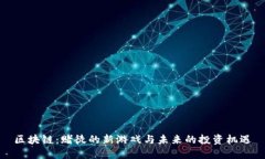 区块链：赌徒的新游戏与未来的投资机遇
